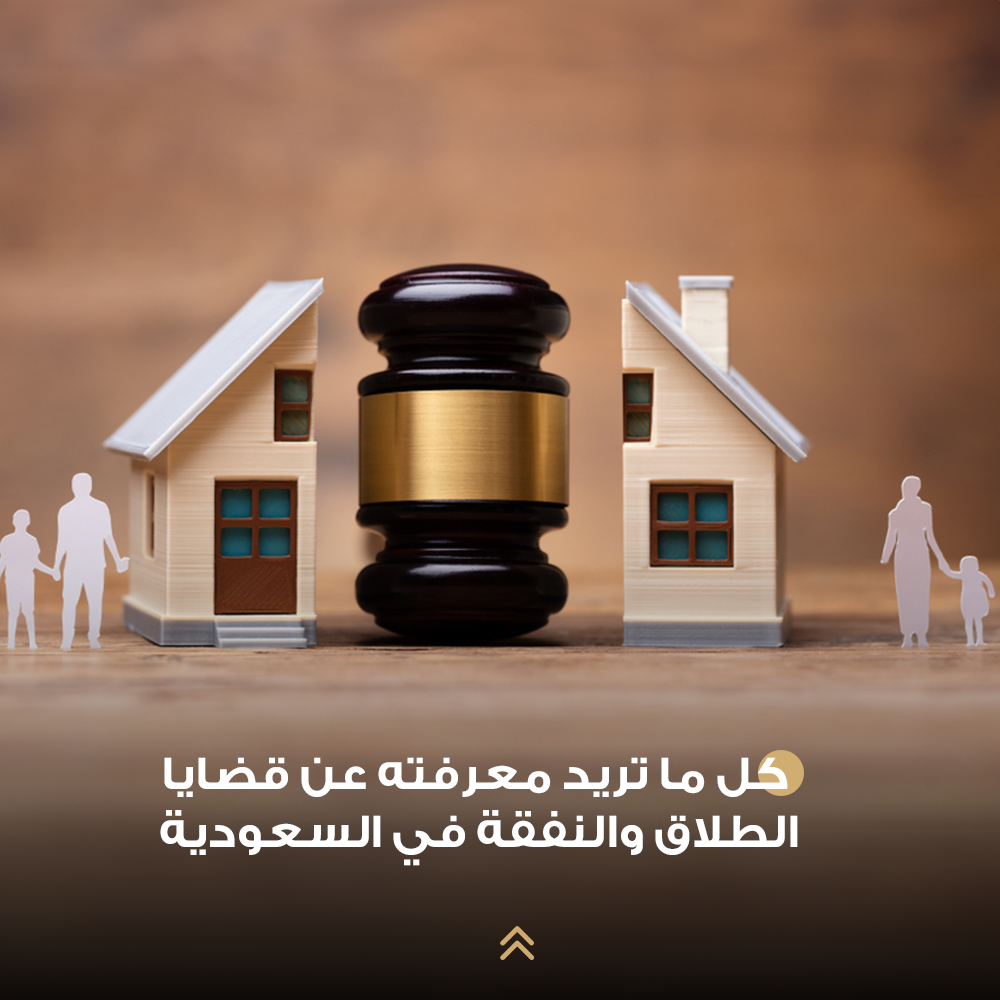 كل ما تريد معرفته عن قضايا الطلاق والنفقة في السعودية