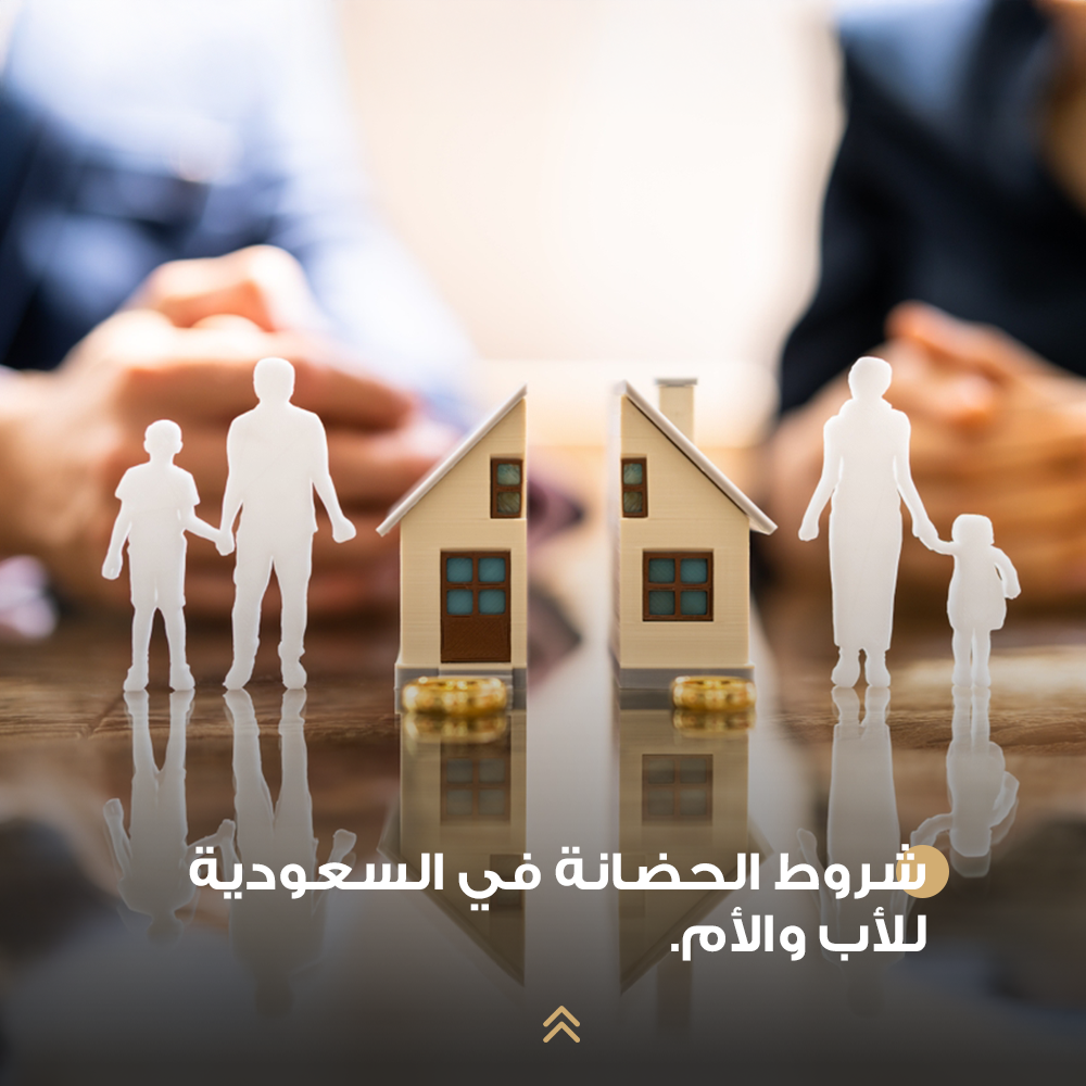 شروط الحضانة في السعودية للأب والأم