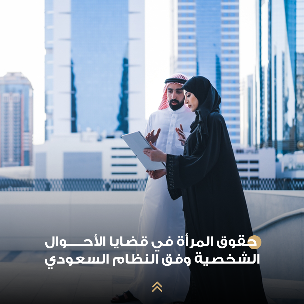 حقوق المرأة في قضايا الأحوال الشخصية وفق النظام السعودي