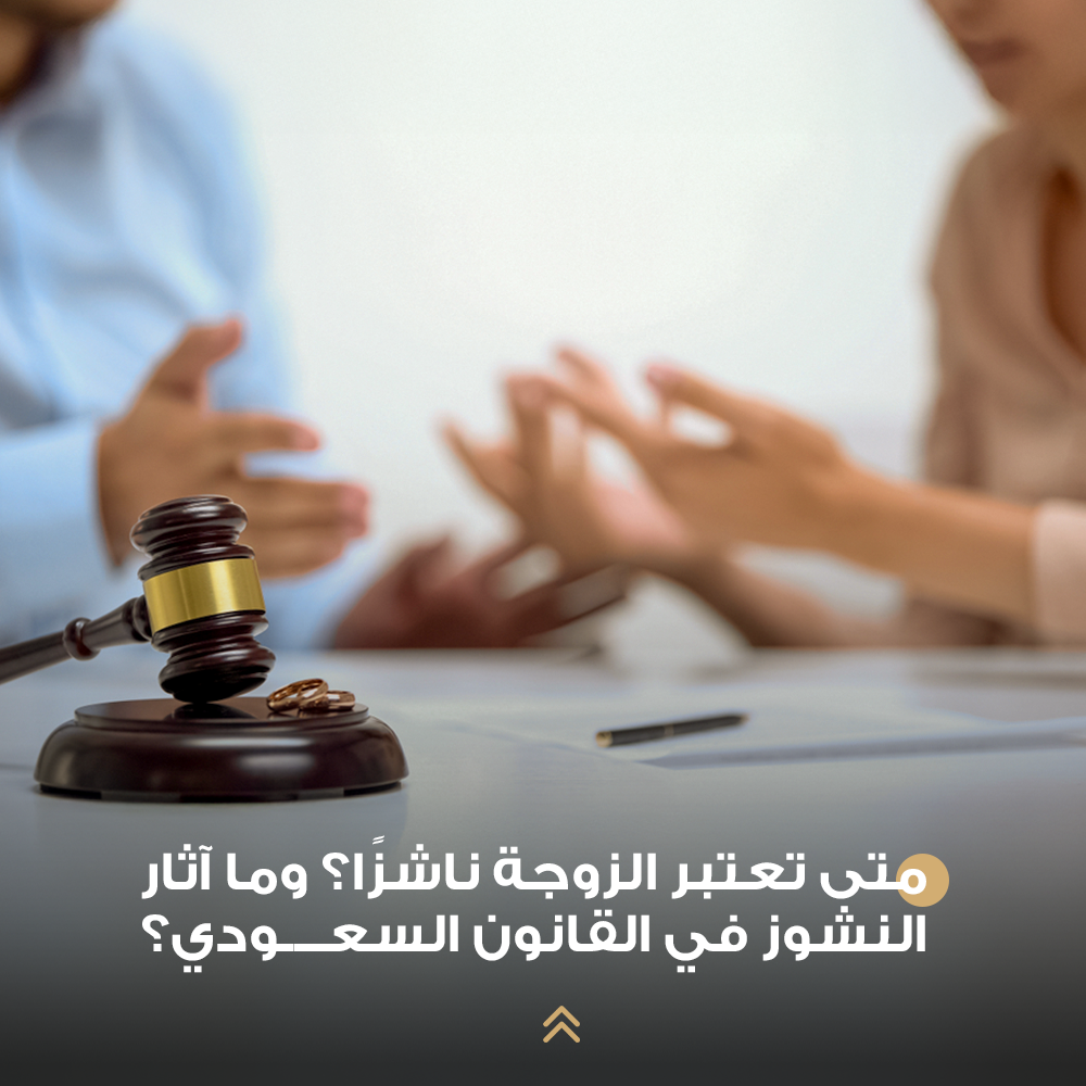 متى تعتبر الزوجة ناشزًا؟ وما آثار النشوز في القانون السعودي؟