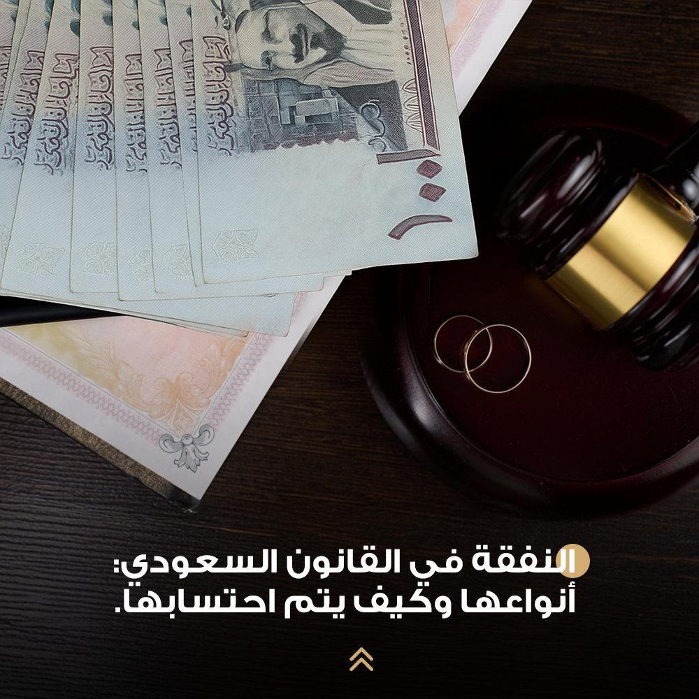 النفقة في القانون السعودي: أنواعها وكيف يتم احتسابها