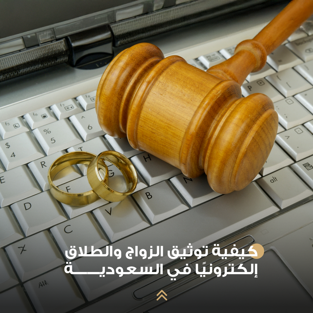 كيفية توثيق الزواج والطلاق إلكترونيًا في السعودية
