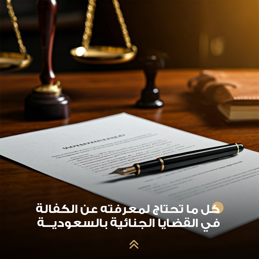 كل ما تحتاج لمعرفته عن الكفالة في القضايا الجنائية بالسعودية