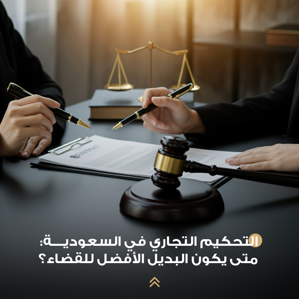 التحكيم التجاري في السعودية: متى يكون البديل الأفضل للقضاء؟
