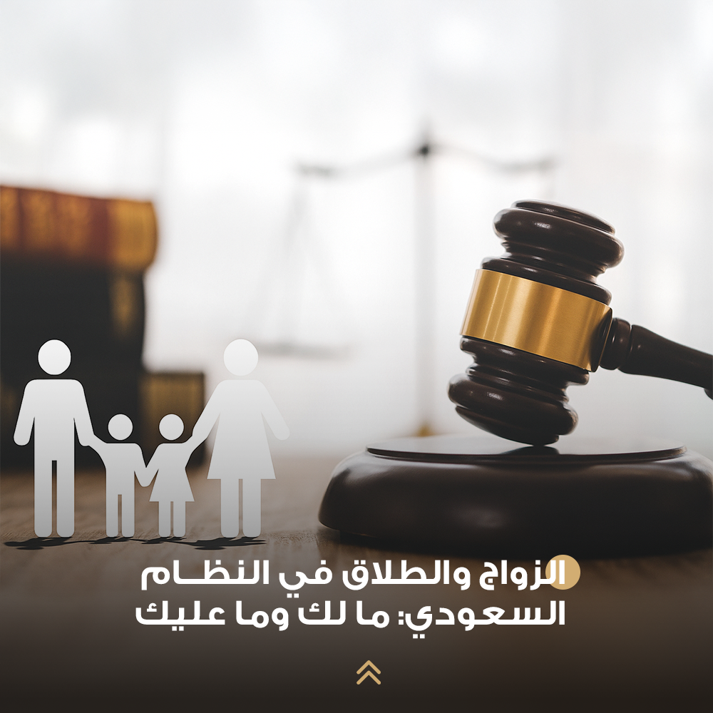 الزواج والطلاق في النظام السعودي: ما لك وما عليك