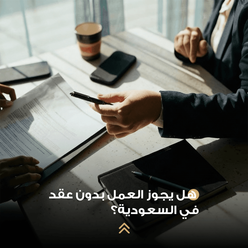 هل يجوز العمل بدون عقد في السعودية؟