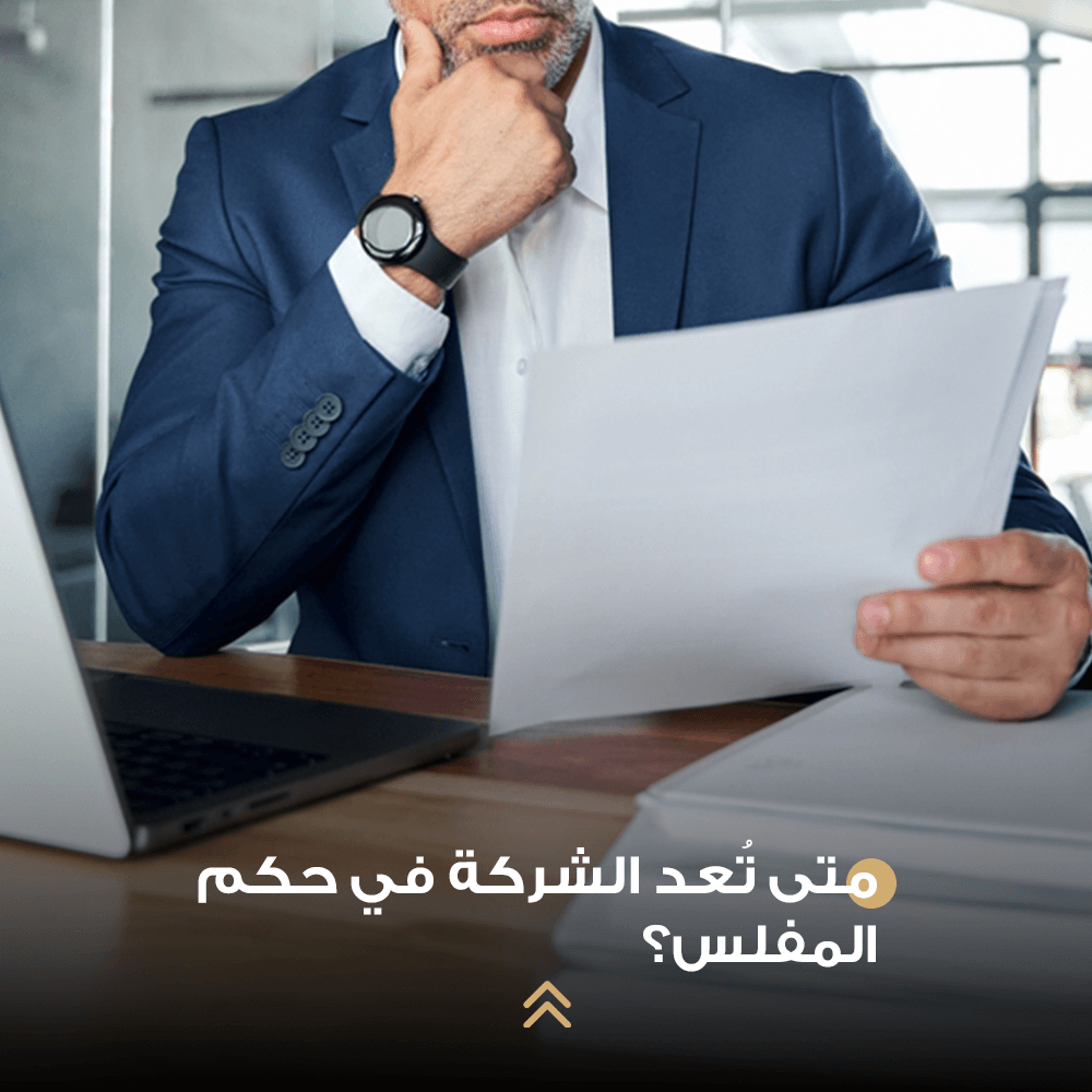 متى تُعد الشركة في حكم المفلس؟