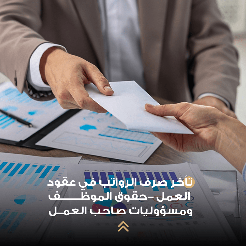 تأخر صرف الرواتب في عقود العمل