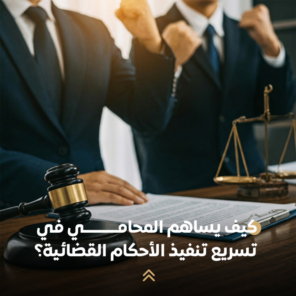 كيف يساهم المحامي في تسريع تنفيذ الأحكام القضائية؟ 