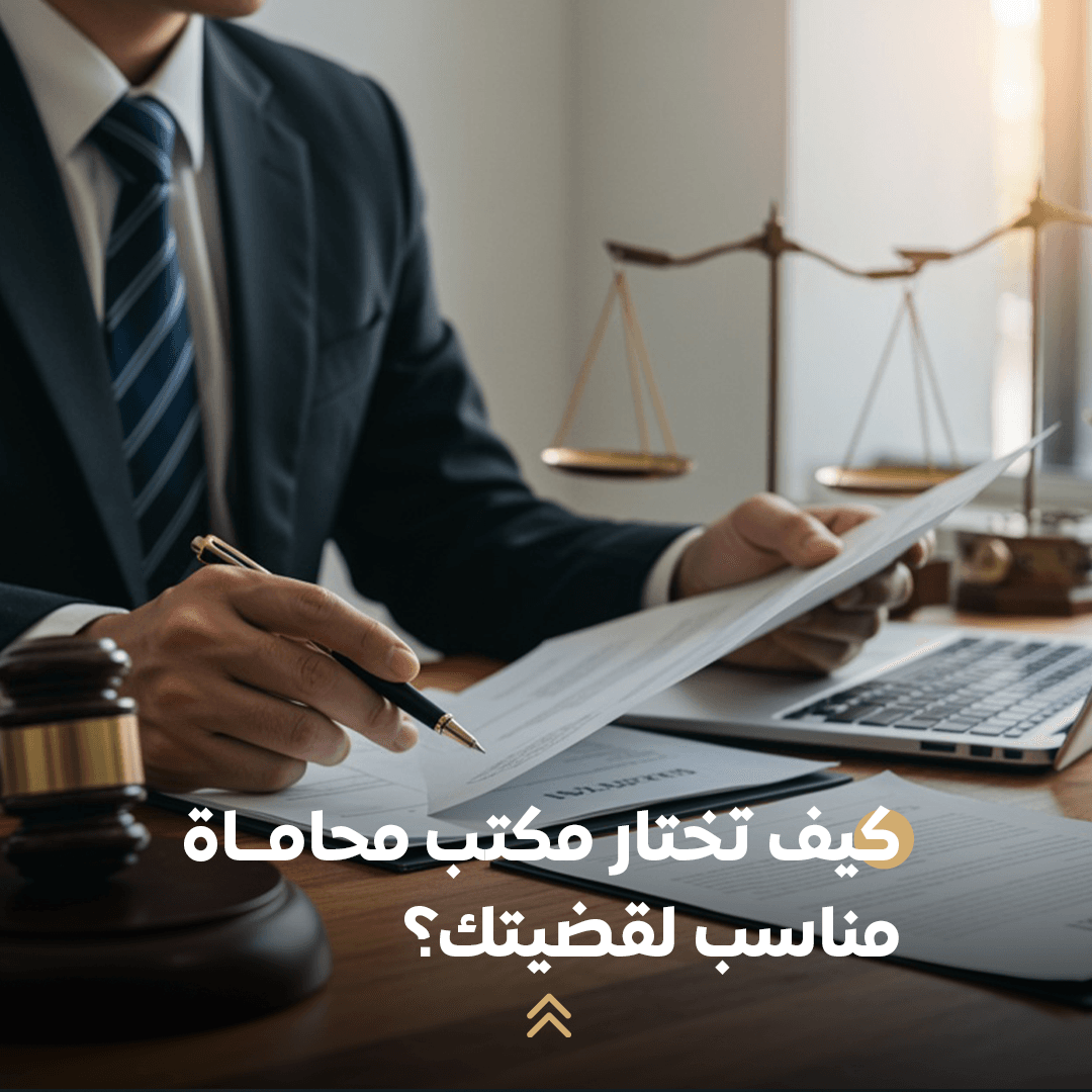 كيف تختار مكتب محاماة مناسب لقضيتك؟ 