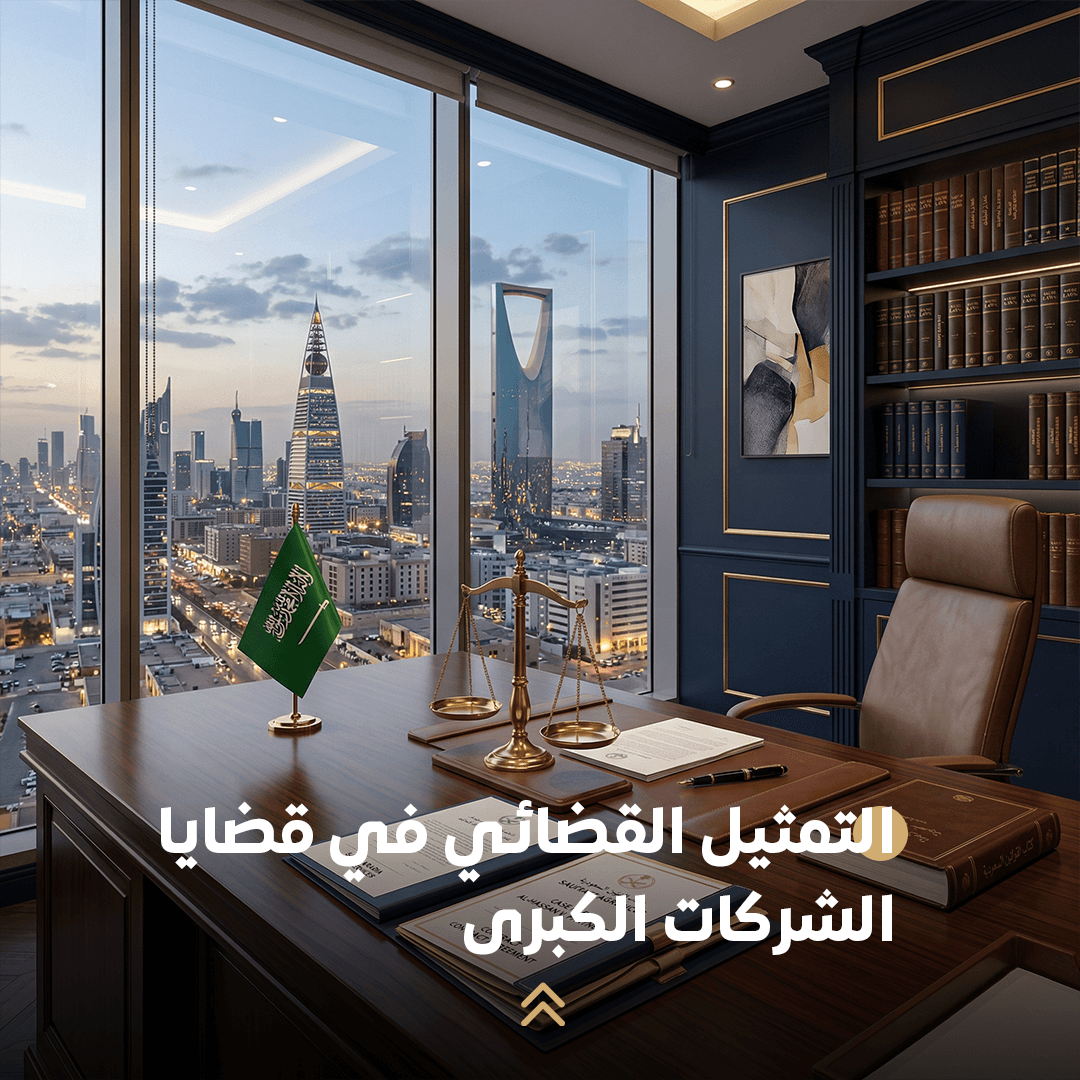 التمثيل القضائي في قضايا الشركات الكبرى: حماية حقوق الأعمال واستراتيجيات النجاح القانوني 