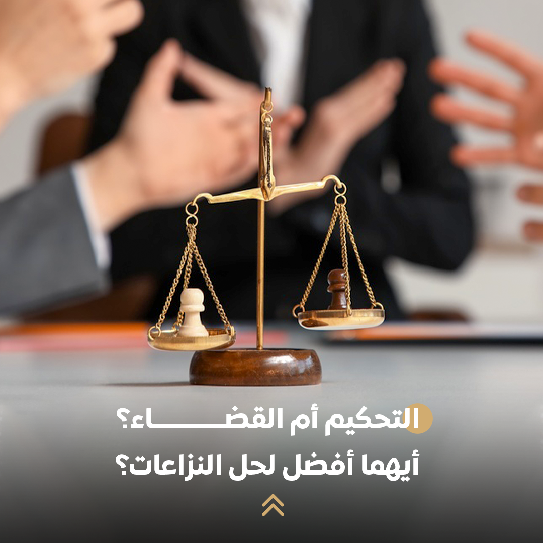 التحكيم أم القضاء؟ أيهما أفضل لحل النزاعات؟ 