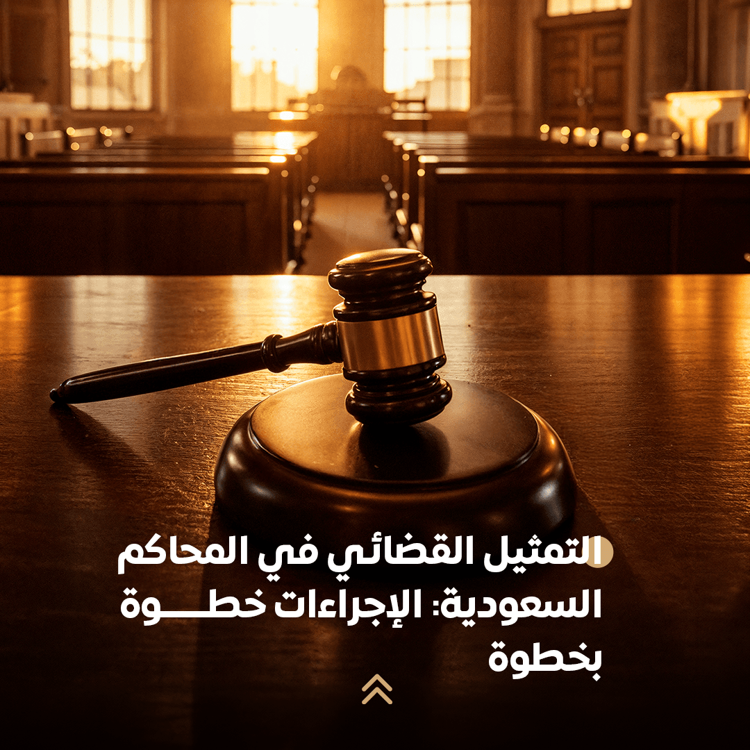 التمثيل القضائي في المحاكم السعودية: الإجراءات النظامية خطوة بخطوة