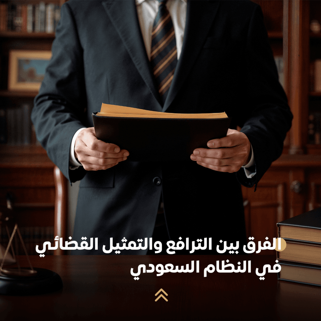 الفرق بين الترافع والتمثيل القضائي في النظام السعودي 