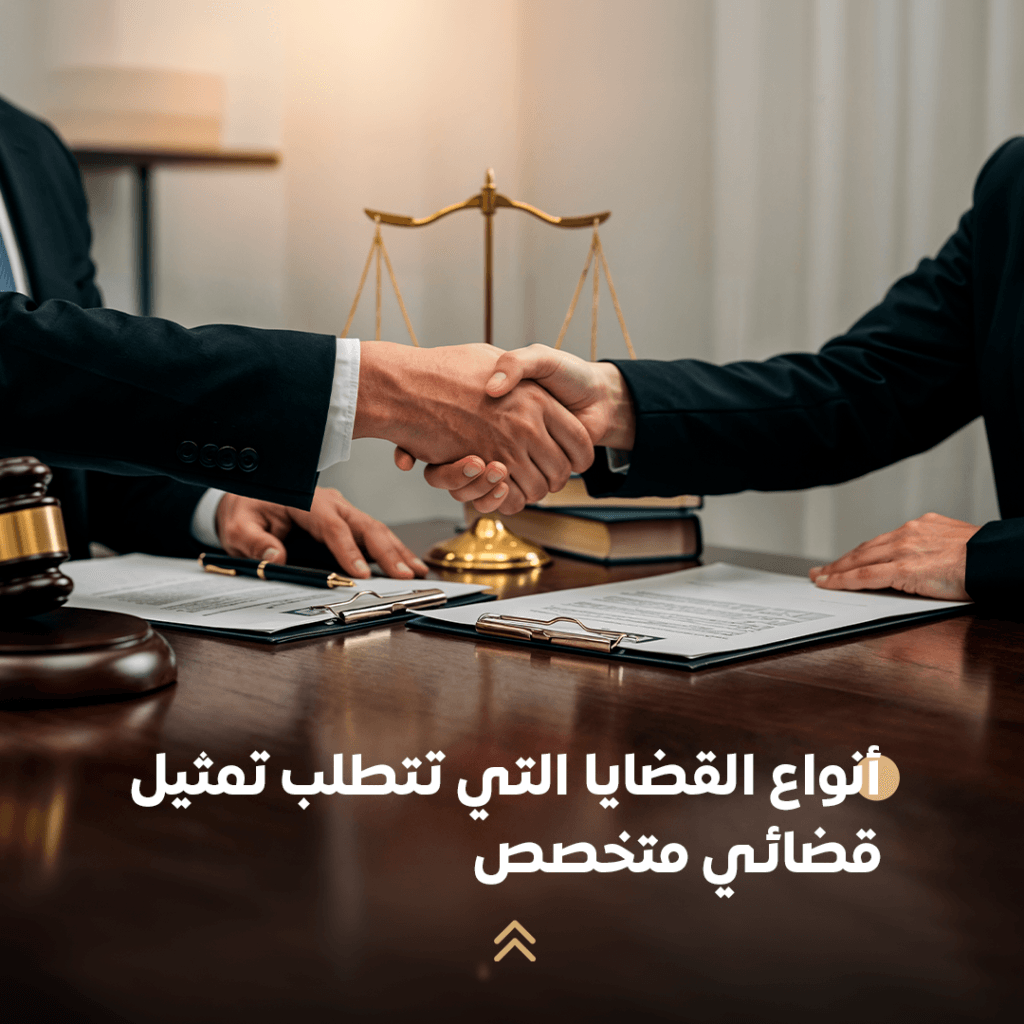 أنواع القضايا التي تتطلب تمثيل قضائي متخصص 