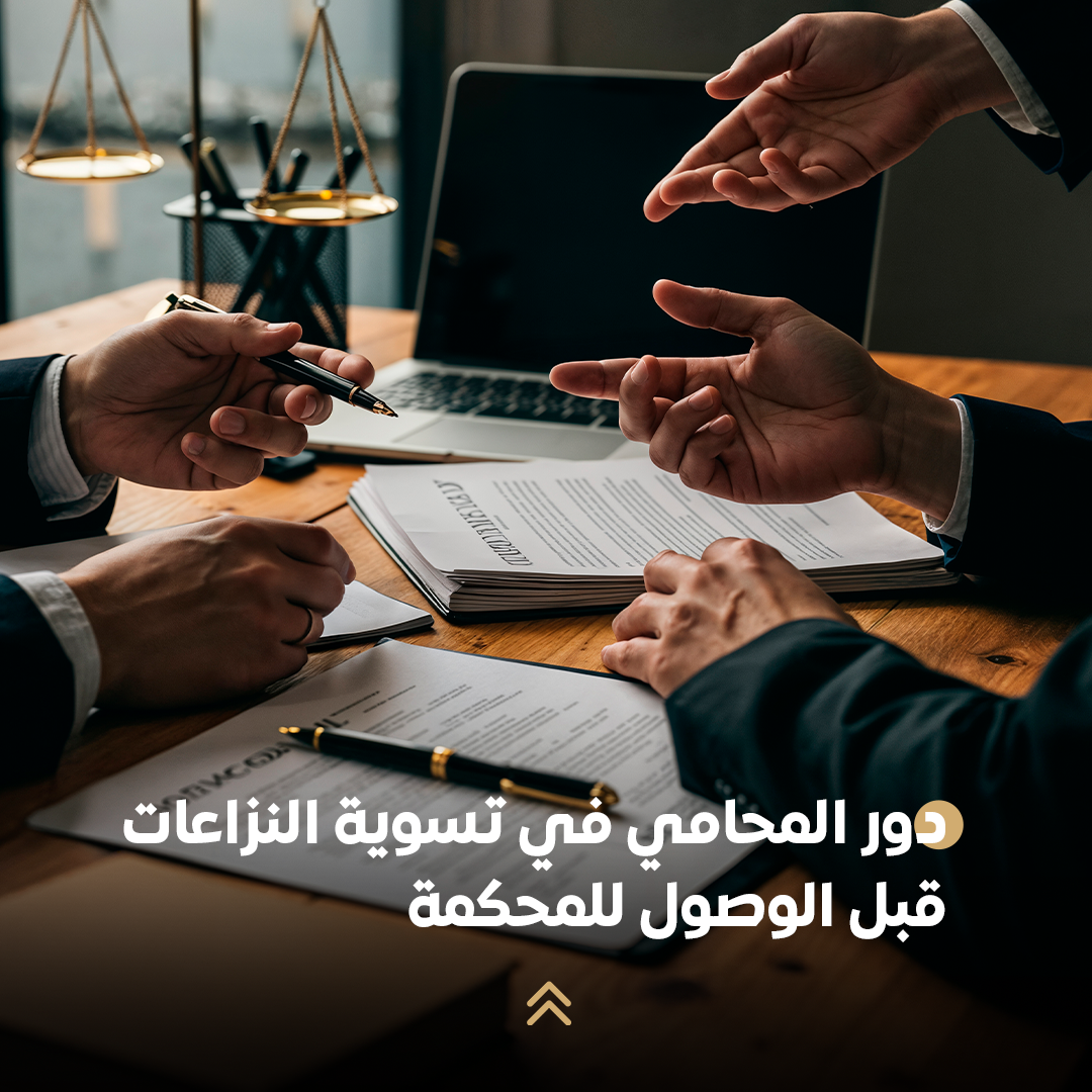 دور المحامي في تسوية النزاعات قبل الوصول للمحكمة 