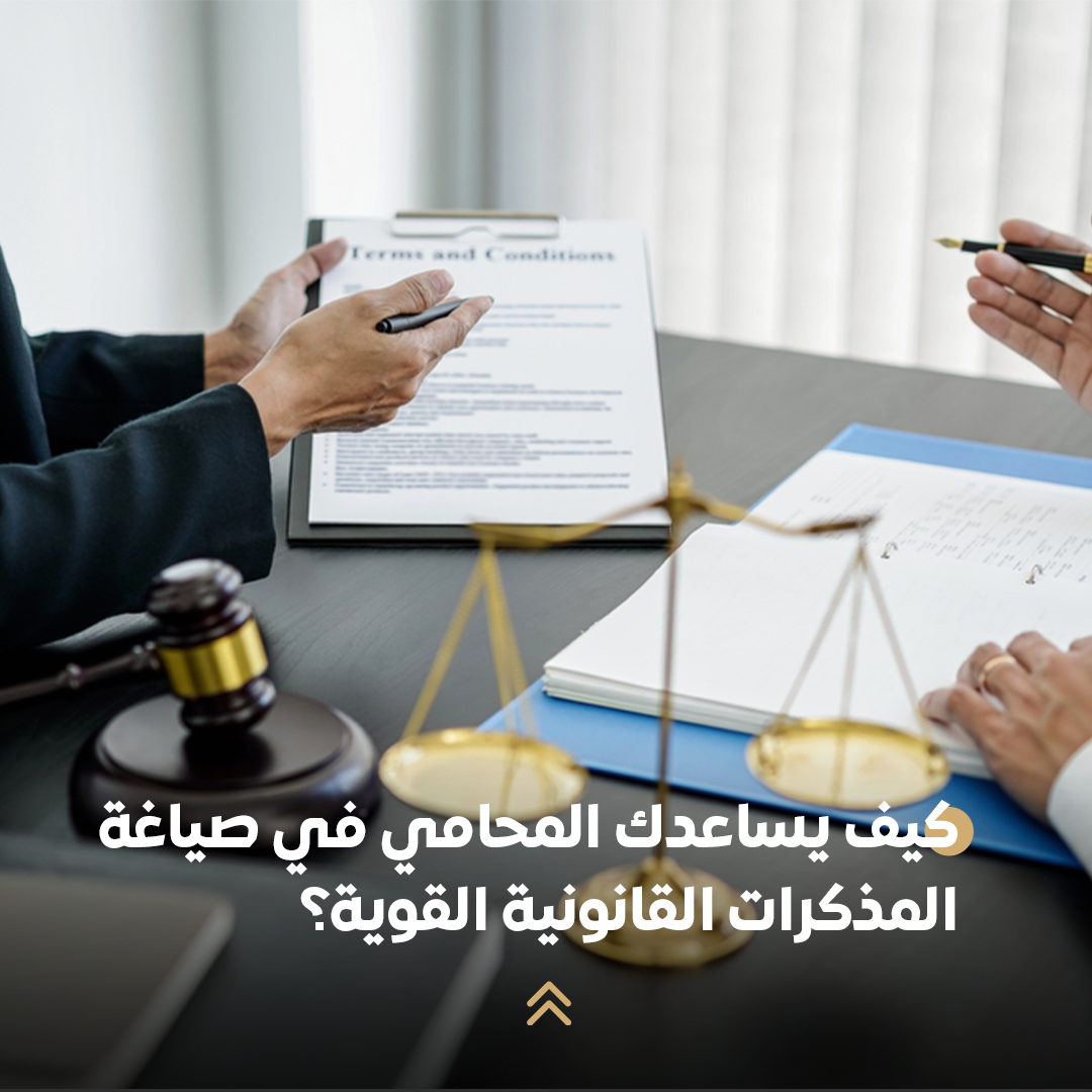 كيف يساعدك المحامي في صياغة المذكرات القانونية القوية؟ 