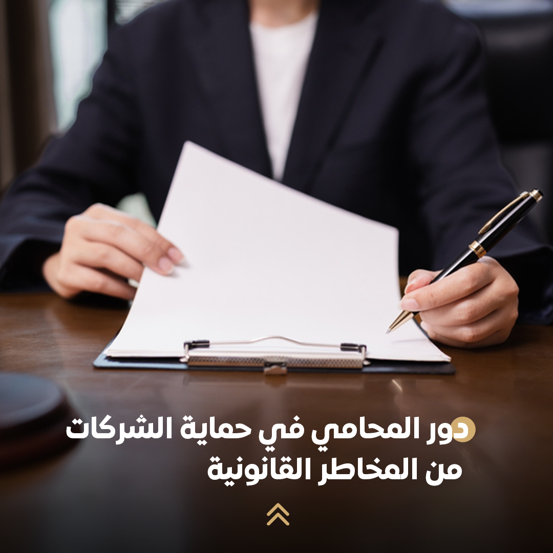 دور المحامي في حماية الشركات من المخاطر القانونية