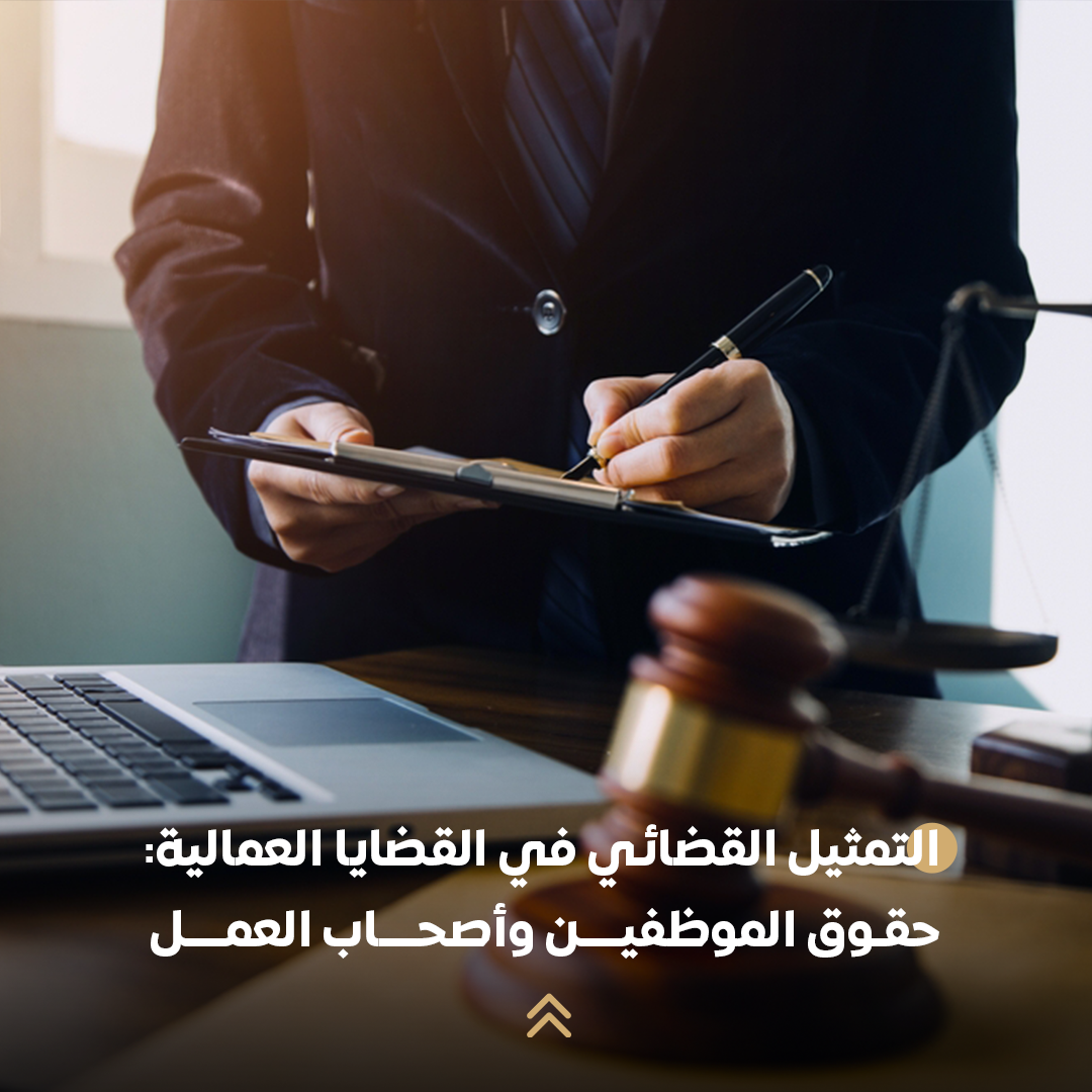 التمثيل القضائي في القضايا العمالية: حقوق الموظفين وأصحاب العمل