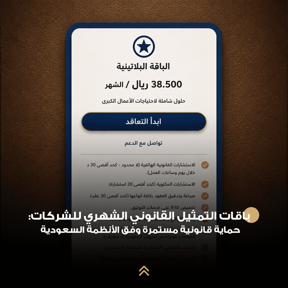 الباقة البلاتينية للدعم القانوني الشهري إدارة قانونية متكاملة للمجموعات الشركاتية والاستثمارات الكبرى